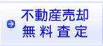 不動産売却無料査定