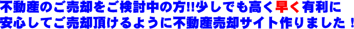 ご売却をご検討の方へ！